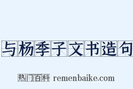 与杨季子文书造句是什么意思的图片